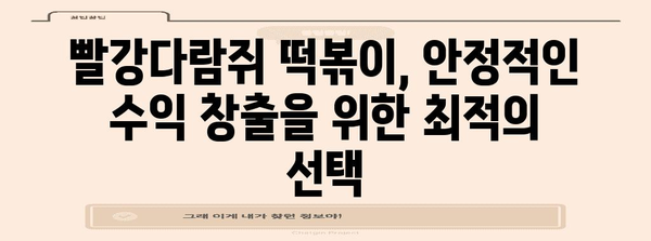 떡볶이 창업 가이드 | 빨강다람쥐 프랜차이즈의 5가지 강점