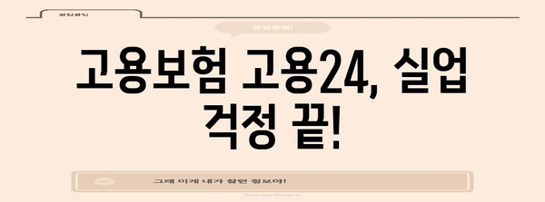 실업급여 신청부터 취업 정보까지 | 고용보험 고용24