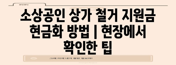 소상공인 상가 철거 지원금 현금화 방법 | 현장에서 확인한 팁