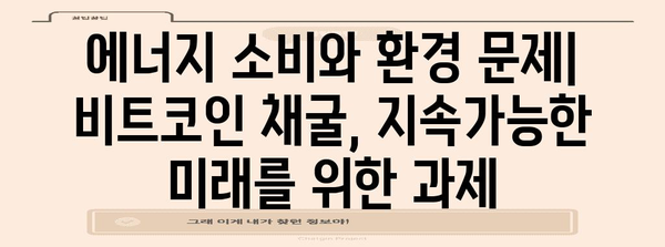 비트코인 중국 채굴 현황 | 규모, 영향, 미래 전망