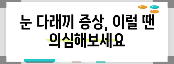 눈 다래끼 해결법 | 원인, 전염성, 증상 완화법 완벽 해설