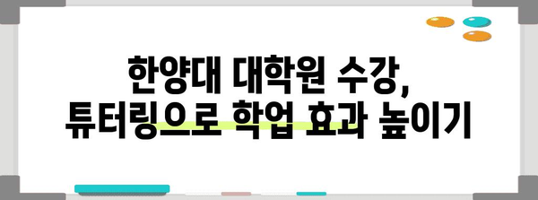 한양대 대학원 수강 신청 | 가이드, 자격, 튜터링