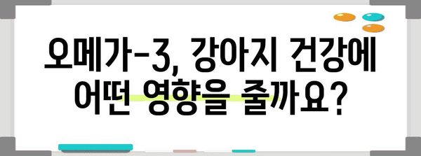 바잇미 닥터 오메가-3 | 강아지 건강의 비결