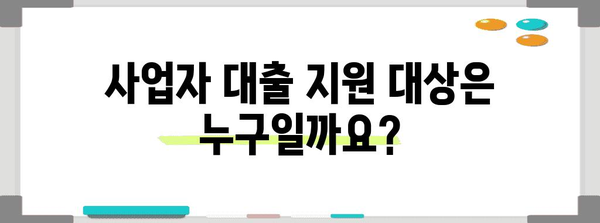사업자 대출 정부 지원 가이드 | 자격, 한도, 신청 절차