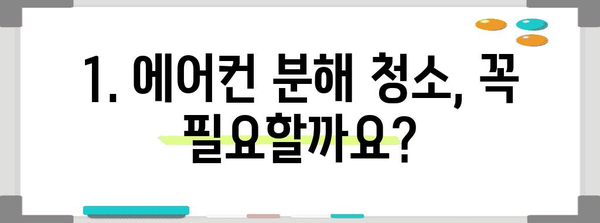에어컨 분해 청소 핵심 사항 | 비용, 주의 사항 및 가이드
