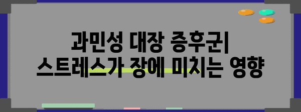 스트레스성 설사와 배아픔의 심각성 | 장내 건강 악화 원인