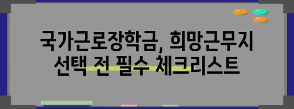 국가근로장학금 희망근무지 신청 전략 | 성공을 위한 완벽한 가이드