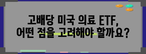 고배당 미국 의료 ETF 투자 가이드 | 수혜주 발굴과 포트폴리오 구성