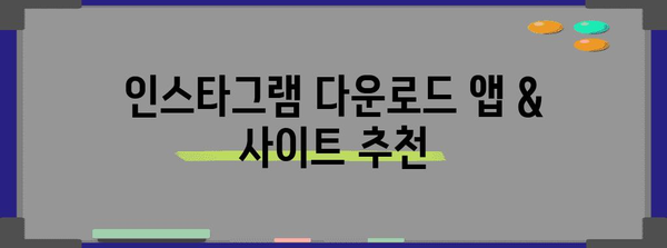 인스타그램에서 사진/영상 다운로드하기 | 꿀팁 포함 완벽 가이드