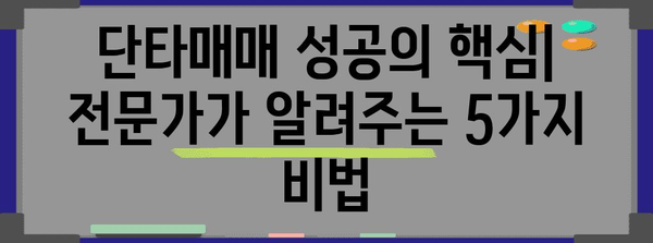 단타매매 수익률 극대화 | 전문가의 팁과 비결 공개