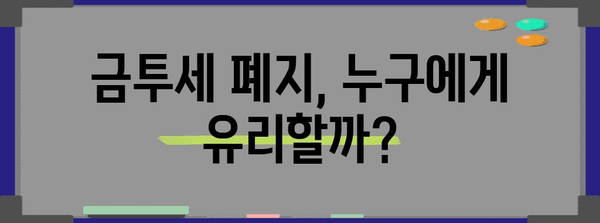 금투세 없어짐의 폭탄 선언, 금융투자소득세 논란의 모든 것