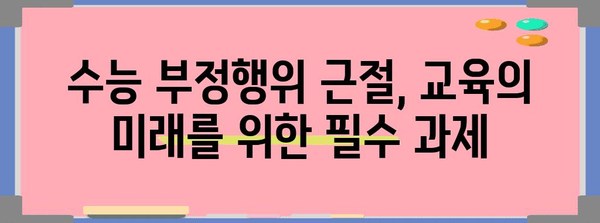 수능 부정 사례 분석| 유형별 특징과 대처 방안 | 입시, 공정성, 교육, 부정행위