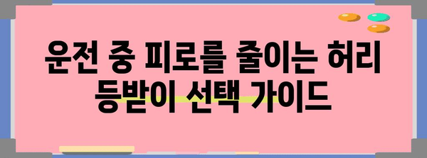 자동차 허리 등받이 추천 | 편안함과 안전