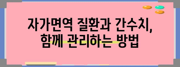 자가면역 질환과 간수치 이해하기 | 진단, 원인, 대처법