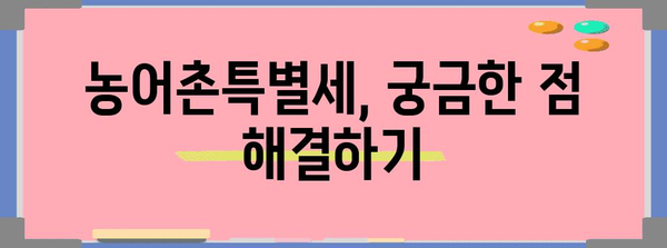 연말정산 농어촌특별세 완벽 가이드 | 납부 대상, 계산 방법, 환급까지!