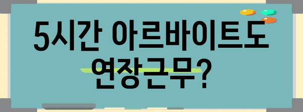 하루 5시간 아르바이트에도 연장근무수당 지급 의무