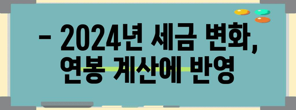 2024년 연봉 실수령액 쉽게 계산