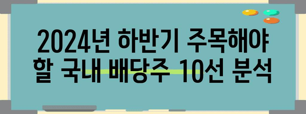 2024년 하반기 국내 최고 배당주 10선 | 수익성 있는 기회 파악하기