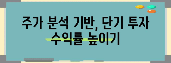 투자 수익 극대화 | 주가 분석으로 적중하는 단기투자