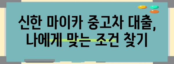 신한 마이카 중고차 대출 | 대리인을 통한 완벽 가이드