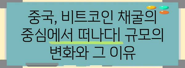 비트코인 중국 채굴 현황 | 규모, 영향, 미래 전망
