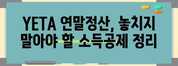 2023년 YETA 연말정산 완벽 가이드 | 소득공제, 세금 환급, 절세 팁