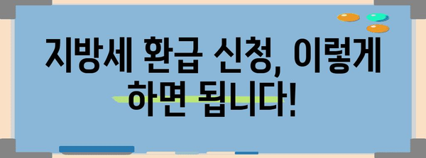연말정산 지방세 완벽 정복| 놓치기 쉬운 꿀팁 & 환급받는 방법 | 지방소득세, 재산세, 자동차세, 환급