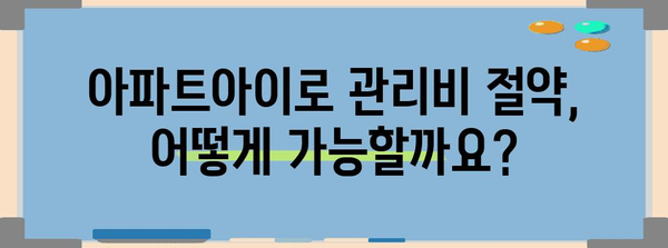 관리비 절약 가계부 | 아파트아이 초대코드 활용법