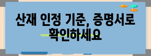 산재 처리 기준 파악하기 | 증명서 바탕으로 하는 이해