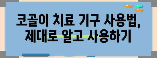 코골이 치료 기구 | 장치 선택, 사용법, 안전 수칙 가이드