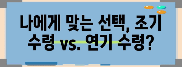 국민연금 조기 수령 조건 파악하기 | 자격, 절차, 주의 사항