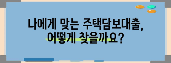 주택담보대출 vs 보금자리론 | 최적의 선택 알아보기