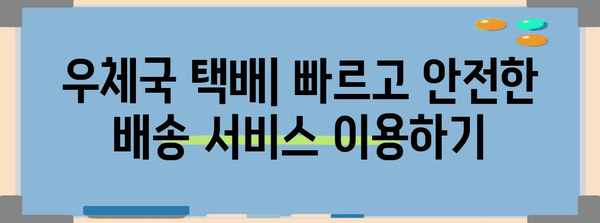 우체국은행 이용 가이드 | 영업시간, 택배 등록, 모든 정보 한눈에