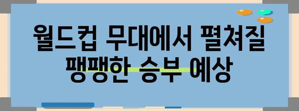 월드컵 승부 예측 | 일본 vs 튀니지, 경기 분석과 결과 추측