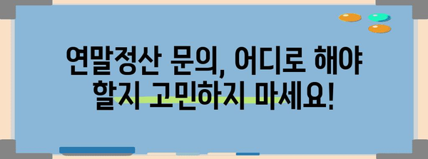 연말정산 문의 전화번호 총정리 | 국세청, 홈택스, 연말정산, 문의, 전화번호, 연락처