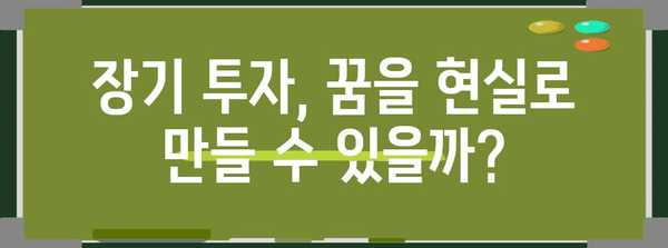 주식 장투 | 꿈과 현실의 균형 분석