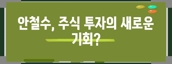 안철수 관련 주식 투자 가이드 | 미래 가치 평가 및 전망