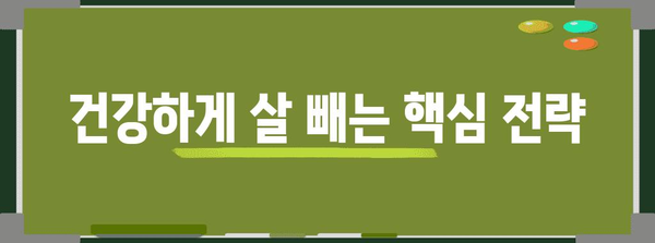 건강한 다이어트 방법 알아보기