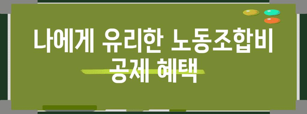 연말정산 노동조합비 정확히 알아보기| 공제 가능 범위 & 절세 팁 | 연말정산, 노동조합, 세금, 절세