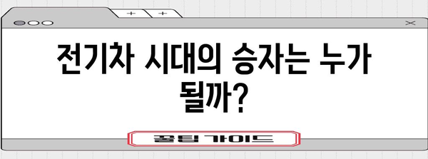 전기차 시대의 모빌리티 산업 미래 예측