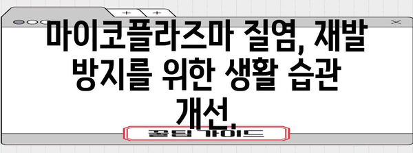 마이코플라즈마 질염 완치 가이드