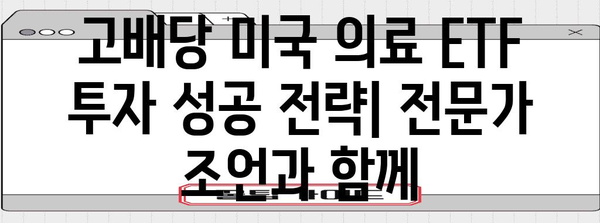 고배당 미국 의료 ETF 투자 가이드 | 수혜주 발굴과 포트폴리오 구성