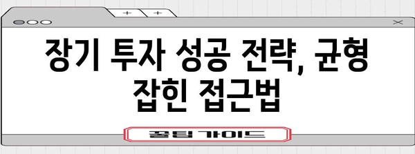주식 장투 | 꿈과 현실의 균형 분석
