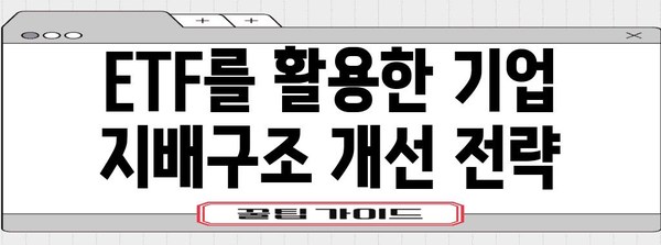 ETF 활용으로 기업 가치 극대화하기