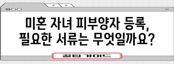 미혼 자녀 건강보험 피부양자 등록 가이드 | 소요 기간과 비용