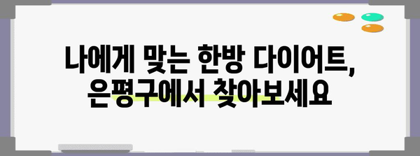건강한 한방 다이어트로 은평구에서 살빼기