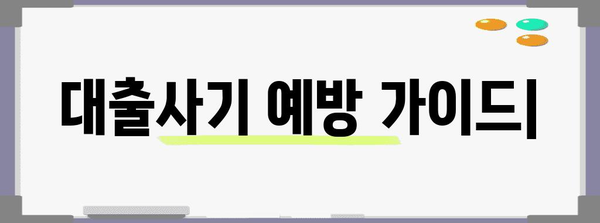 대출사기 예방 가이드 | 피해 유형, 예방 방법, 신고 방법