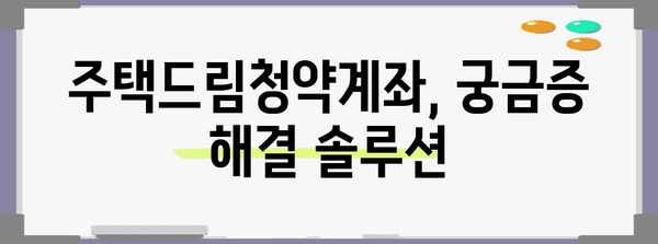 주택드림청약계좌 완벽 가이드 | 가입부터 전환까지