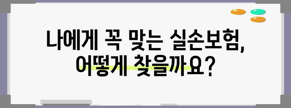 실손보험 추천 및 가입 가이드