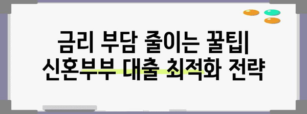 신혼부부 주택 대출 꿀팁 가이드